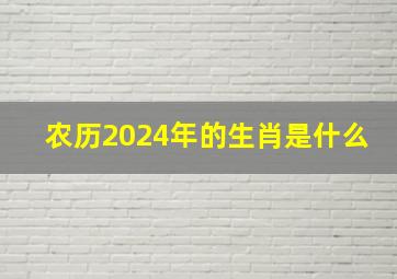 农历2024年的生肖是什么