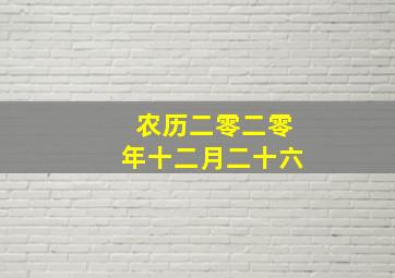 农历二零二零年十二月二十六