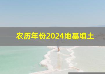 农历年份2024地基填土