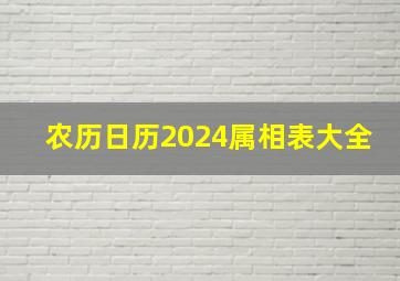 农历日历2024属相表大全