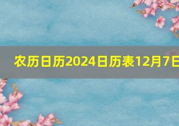 农历日历2024日历表12月7日