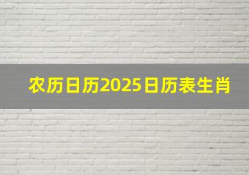 农历日历2025日历表生肖