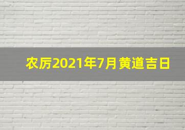 农厉2021年7月黄道吉日