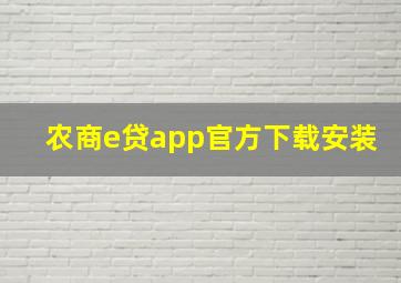 农商e贷app官方下载安装