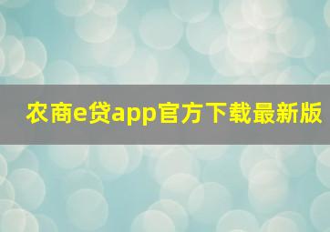 农商e贷app官方下载最新版