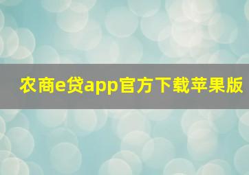 农商e贷app官方下载苹果版