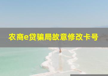 农商e贷骗局故意修改卡号