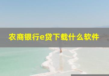 农商银行e贷下载什么软件