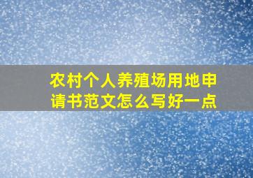 农村个人养殖场用地申请书范文怎么写好一点