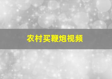 农村买鞭炮视频