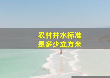 农村井水标准是多少立方米