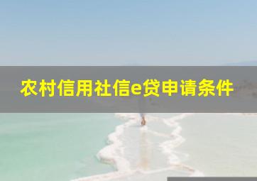 农村信用社信e贷申请条件