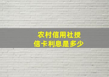 农村信用社授信卡利息是多少