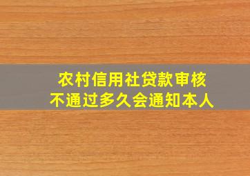 农村信用社贷款审核不通过多久会通知本人