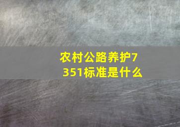 农村公路养护7351标准是什么