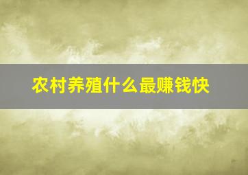 农村养殖什么最赚钱快