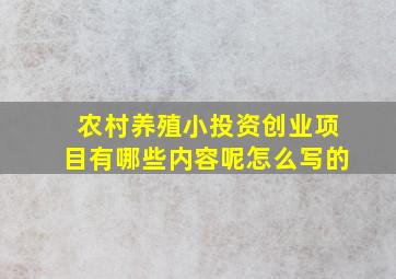 农村养殖小投资创业项目有哪些内容呢怎么写的