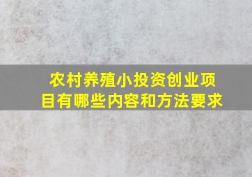 农村养殖小投资创业项目有哪些内容和方法要求