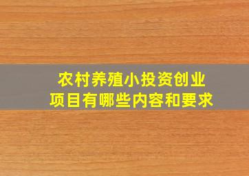 农村养殖小投资创业项目有哪些内容和要求