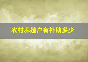 农村养殖户有补助多少