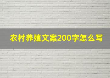 农村养殖文案200字怎么写