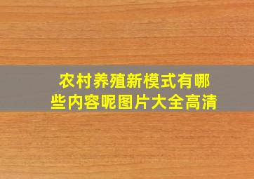 农村养殖新模式有哪些内容呢图片大全高清