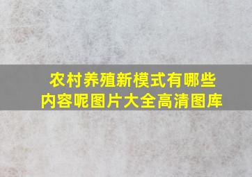 农村养殖新模式有哪些内容呢图片大全高清图库