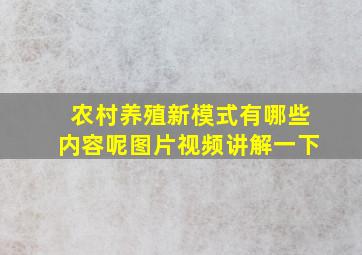 农村养殖新模式有哪些内容呢图片视频讲解一下