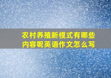 农村养殖新模式有哪些内容呢英语作文怎么写