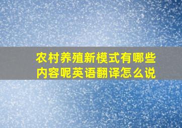 农村养殖新模式有哪些内容呢英语翻译怎么说