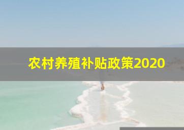 农村养殖补贴政策2020