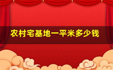 农村宅基地一平米多少钱