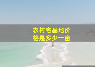 农村宅基地价格是多少一亩