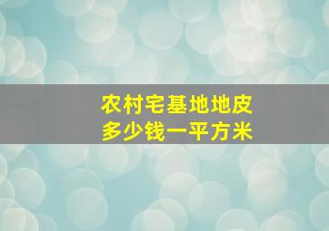 农村宅基地地皮多少钱一平方米