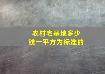 农村宅基地多少钱一平方为标准的