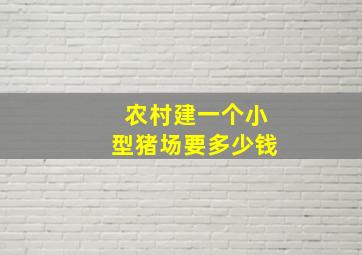 农村建一个小型猪场要多少钱