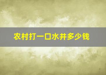 农村打一口水井多少钱