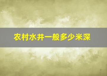 农村水井一般多少米深