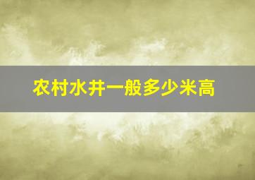 农村水井一般多少米高