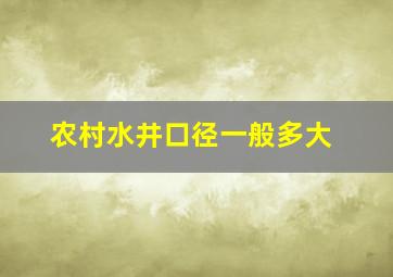 农村水井口径一般多大