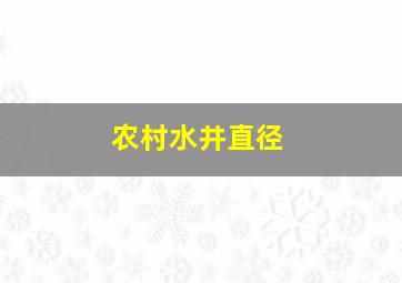 农村水井直径