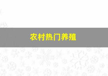 农村热门养殖