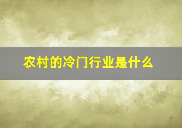 农村的冷门行业是什么