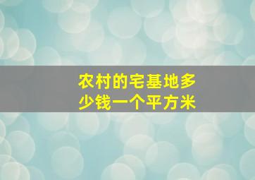 农村的宅基地多少钱一个平方米