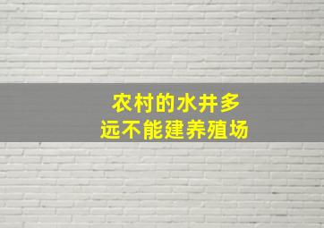 农村的水井多远不能建养殖场