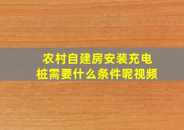 农村自建房安装充电桩需要什么条件呢视频