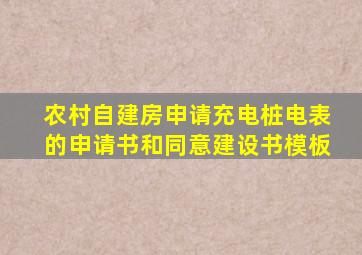 农村自建房申请充电桩电表的申请书和同意建设书模板