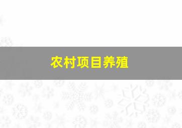 农村项目养殖