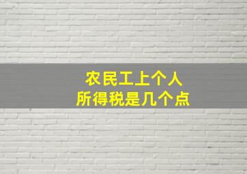 农民工上个人所得税是几个点