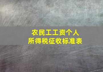 农民工工资个人所得税征收标准表